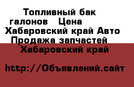 Топливный бак 100галонов › Цена ­ 10 000 - Хабаровский край Авто » Продажа запчастей   . Хабаровский край